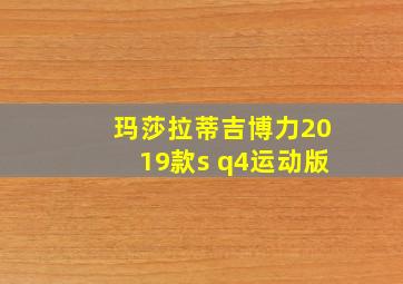 玛莎拉蒂吉博力2019款s q4运动版